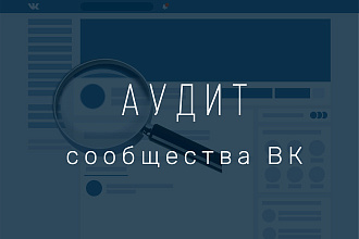 Аудит сообщества ВКонтакте