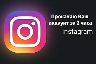 Настрою профиль Инстаграм