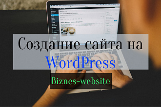 Создание сайта на WordPress