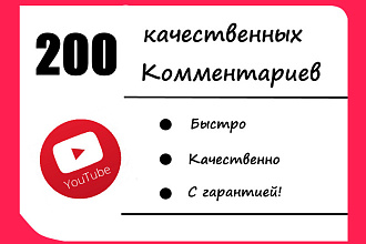 200 качественных комментариев под ваше видео. С вечной гарантией