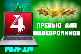 Сделаю 6 превью для видеороликов любой тематики