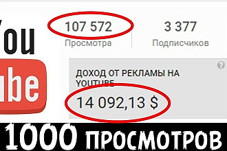 1000+ просмотров на ваше ютуб видео