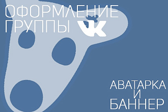 Оформление группы вконтакте