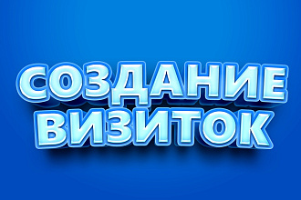 Создание визиток для любых целей