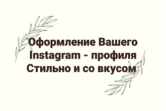 Оформлю Ваш Instagram-профиль стильно и со вкусом