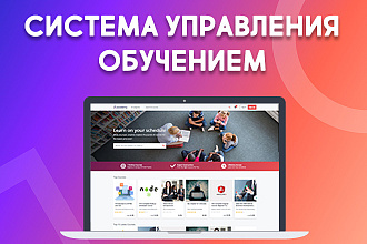 Продам скрипт системы управления обучением LMS