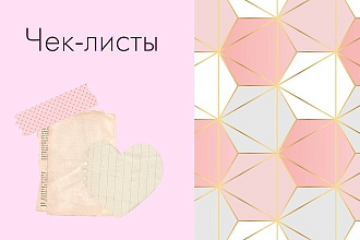 Создам чек-лист на любую тему