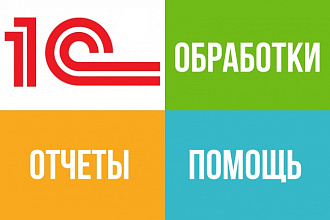 Создам отчет, обработку, окажу помощь в 1С