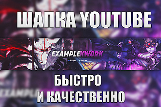 Шапка и аватарка для YouTube канала. Оформление канала