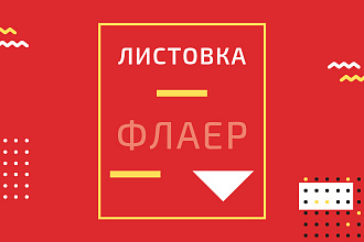 Яркие, красочные листовки и флаеры, побуждающие к действию