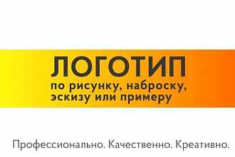 Логотип по вашему эскизу, оформление идеи в картинку