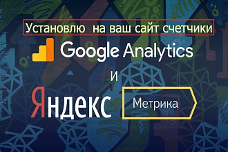 Установка Я. метрики, Google аналитики на любой сайт и CMS