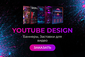 Оформление канала YouTube