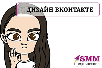 Оформлю сообщество Вконтакте