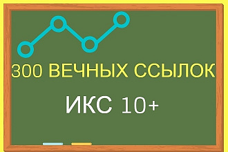 300 Вечных ссылок