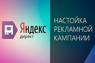 Настройка Яндекс Директ