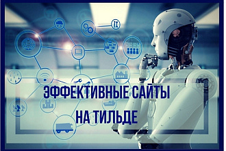 Многостраничный сайт на Тильде