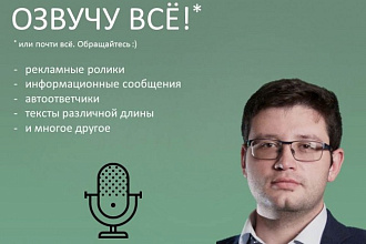 Озвучу текст для вашей рекламы, видео, информационное сообщение