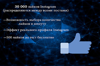 30000 лайков Instagram, распределяются по случайные постам