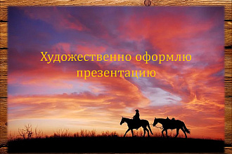 Художественное оформление презентации