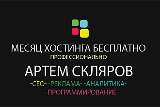 30 дней хостинга бесплатно под ключ
