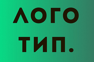 Дизайн логотипа