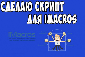 Напишу скрипт для IMacros