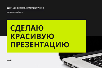 Сделаю красивую презентацию