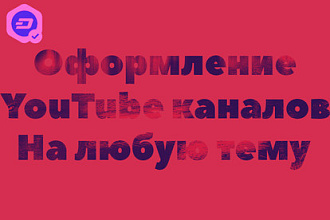 Сделаю оформления вашего YouTube канала