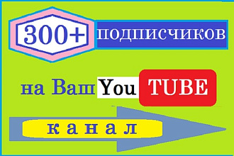 300 подписчиков на Ваш Youtube канал