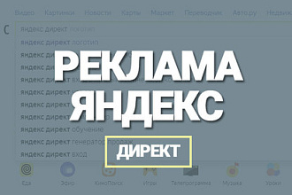 Реклама Яндекс Директ