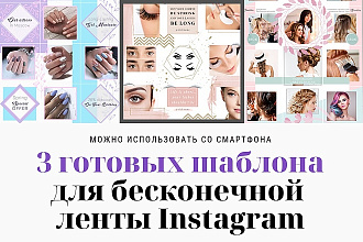 Отправлю вам 3 набора шаблонов для бесконечной ленты Instagram