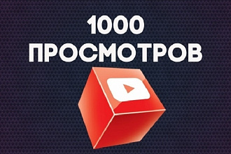 1000 реальных просмотров YouTube с гарантией