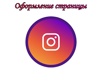 Оформлю страницу в Instagram
