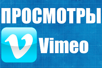 100 000 Просмотров Vimeo