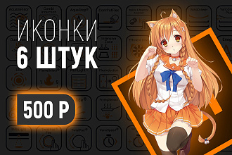 6 иконок на руки быстро