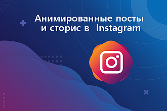 Анимированные креативы для инстаграм
