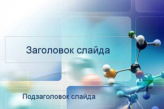 Создание презентации в PowerPoint