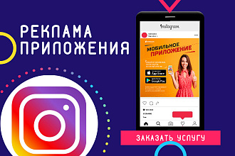Продвижение приложения в Инстаграм