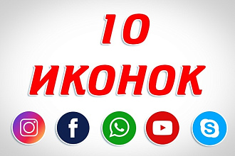 Нарисую 10 красивых иконок для сайта или приложения