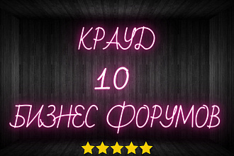 10 крауд ссылок на бизнес форумах