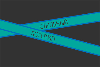 Сделаю дешевый и стильный логотип
