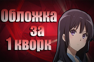 Сделаю обложку для любого видео на YouTube