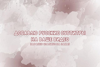 Переведу и добавлю субтитры на ваше видео