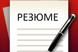 Резюме для работы вашей мечты