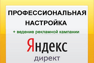 Яндекс. Директ - создание и настройка рекламной кампании