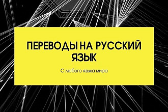 Перевод с любого языка на русский или украинский
