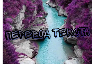 Перевожу тексты с разных языков мира
