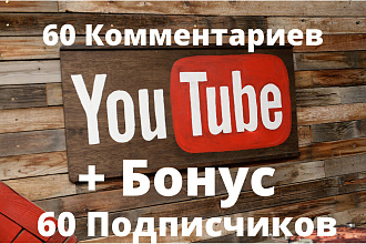 60 Комментариев под ютуб видео + бонус 60 подписчиков