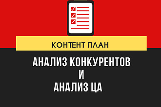 Контент план для соцсетей на 30 дней + анализ ЦА